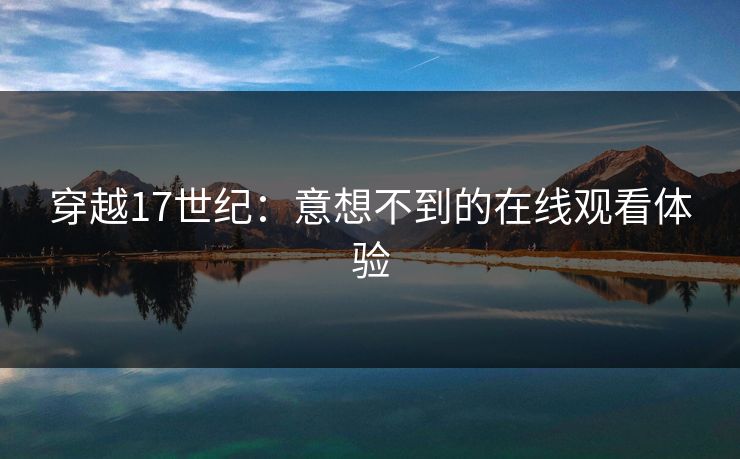 穿越17世纪：意想不到的在线观看体验