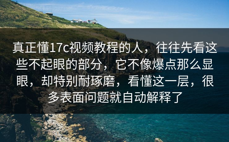 真正懂17c视频教程的人,往往先看这些不起眼的部分,它不像爆点那么显眼,却特别耐琢磨,看懂这一层,很多表面问题就自动解释了 真正懂17c视频教程的人,往往先看这些不起眼的部分,它不像爆点那么显眼,却特别耐琢磨,看懂这一层,很多表面问题就自动解释了